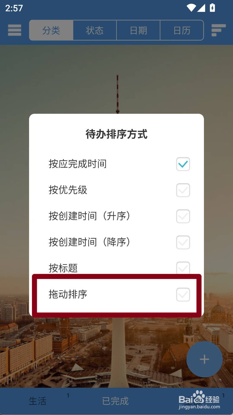 高效待办清单如何设置待办拖动排序