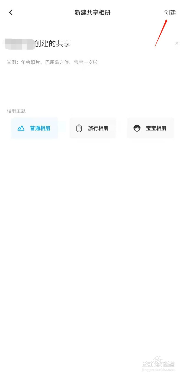 百度网盘怎样创建共享相册