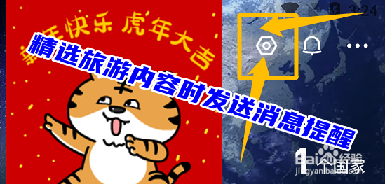马蜂窝怎么设置有精选旅游内容时发送消息提醒？