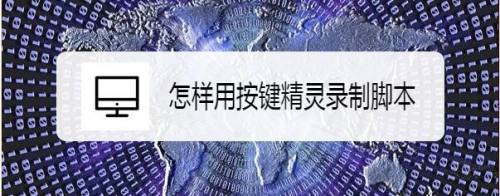 怎样用按键精灵录制脚本