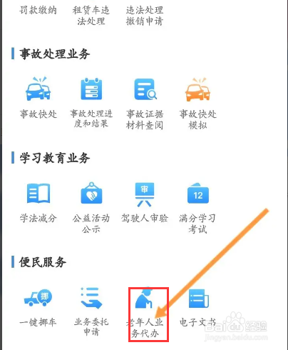 交管12123该如何代办老年人业务