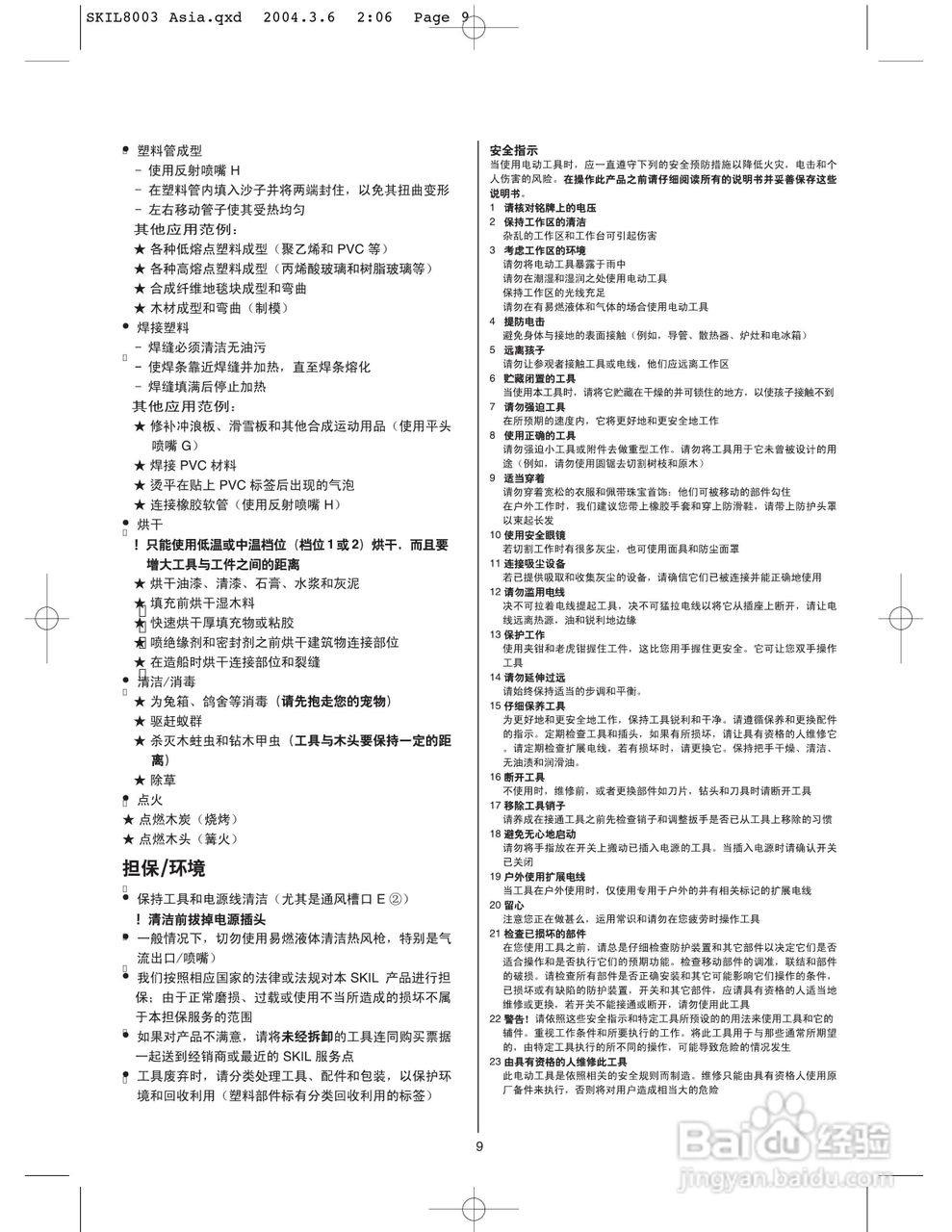 斯基尔8006热风枪说明书:[1]