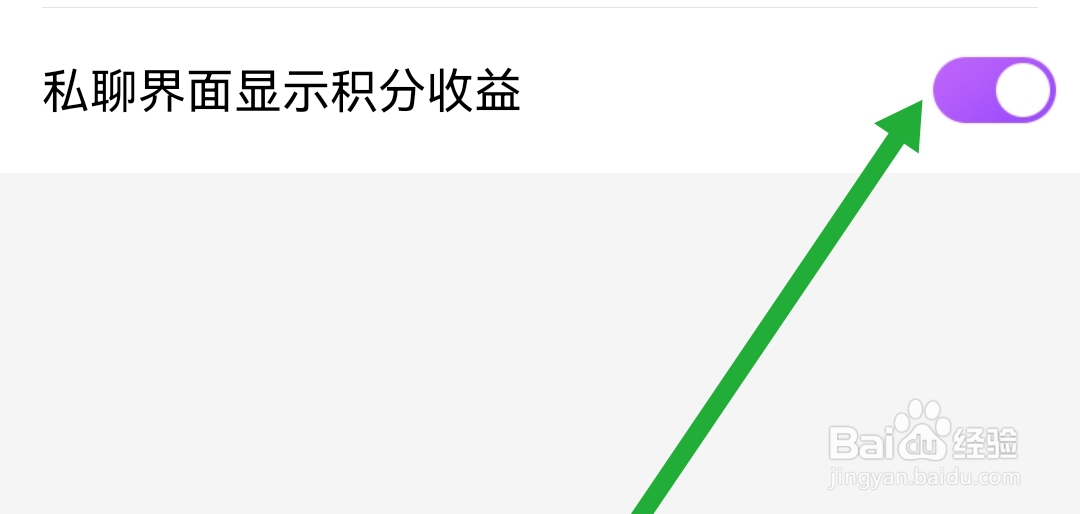 爱聊APP是怎样开启私聊界面显示积分收益