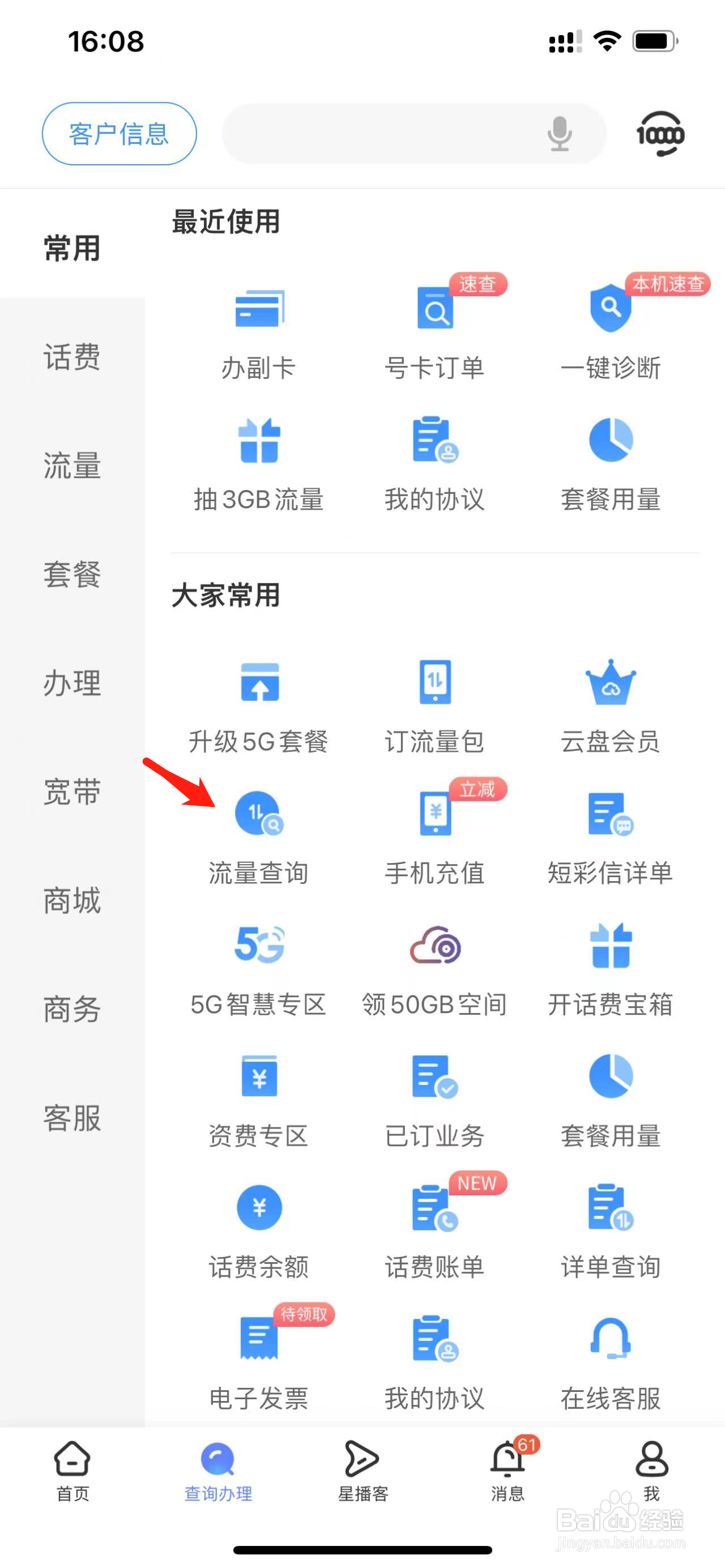 中国电信如何查看流量查询
