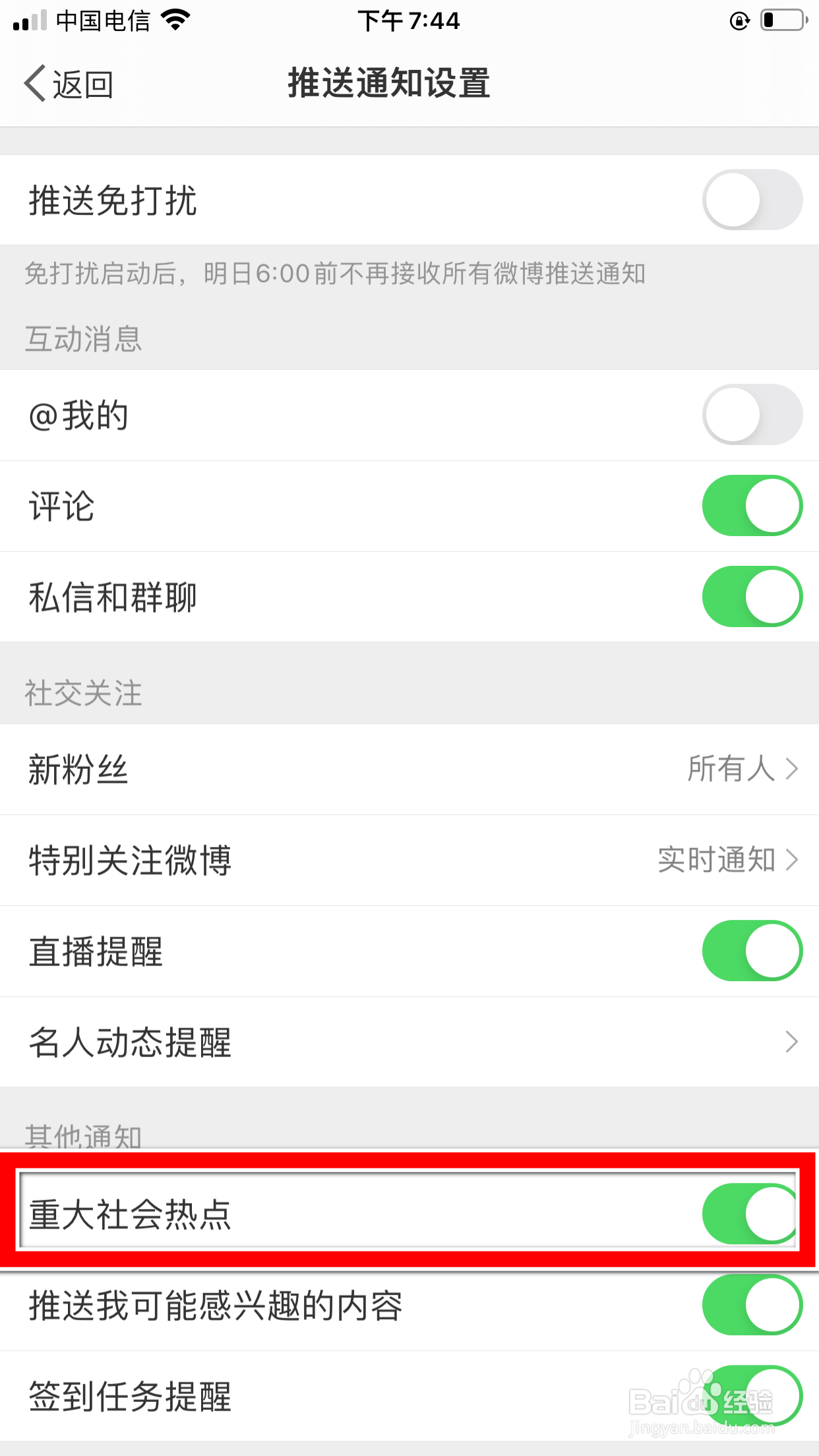 微博怎么屏蔽重大社会热点消息
