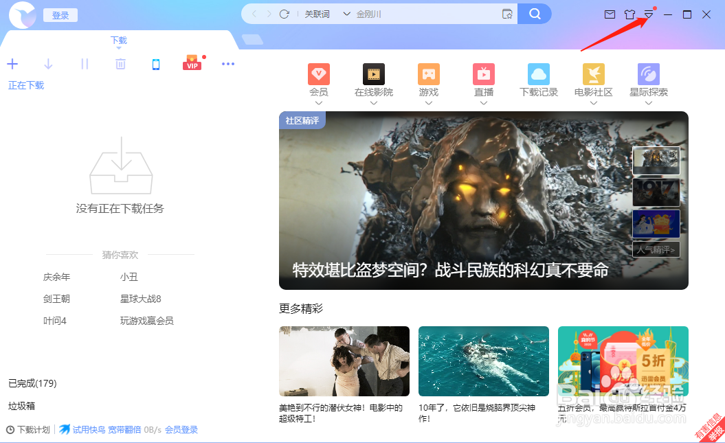 迅雷怎样设置自动删除文件不存在的任务