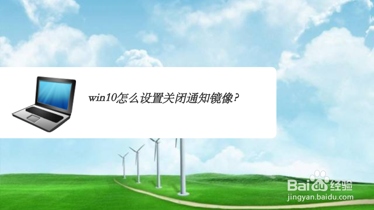 <b>win10怎么设置关闭通知镜像</b>