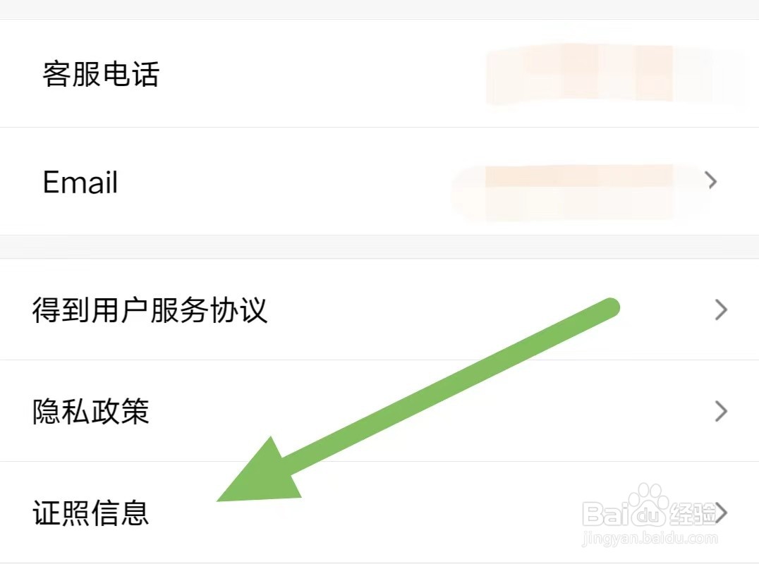 得到如何查看证照信息？