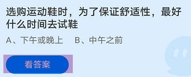 为了保证舒适性,最好什么时间去试鞋?蚂蚁庄园
