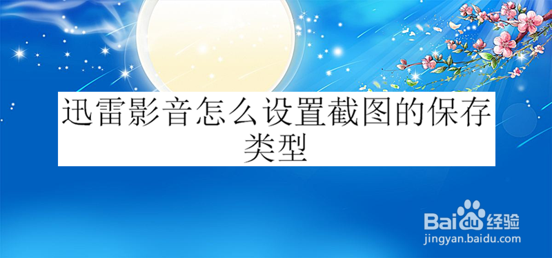 迅雷影音怎么设置截图的保存类型