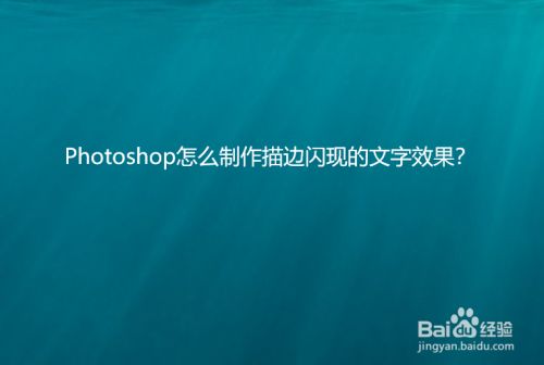 Photoshop怎么制作描边闪现的文字效果