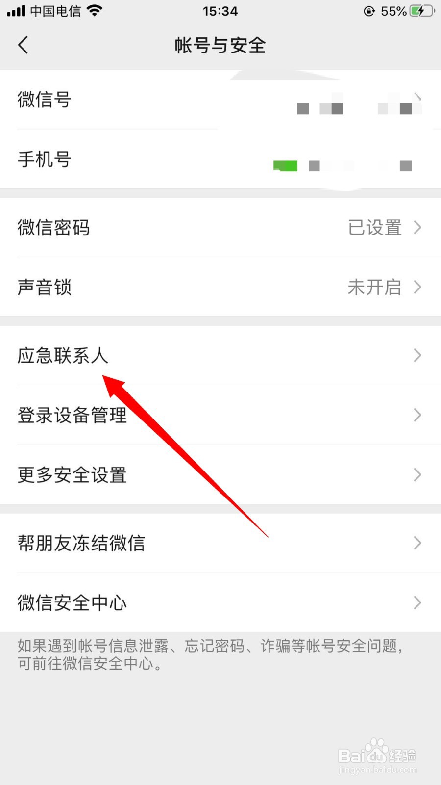 微信如何设置应急联系人