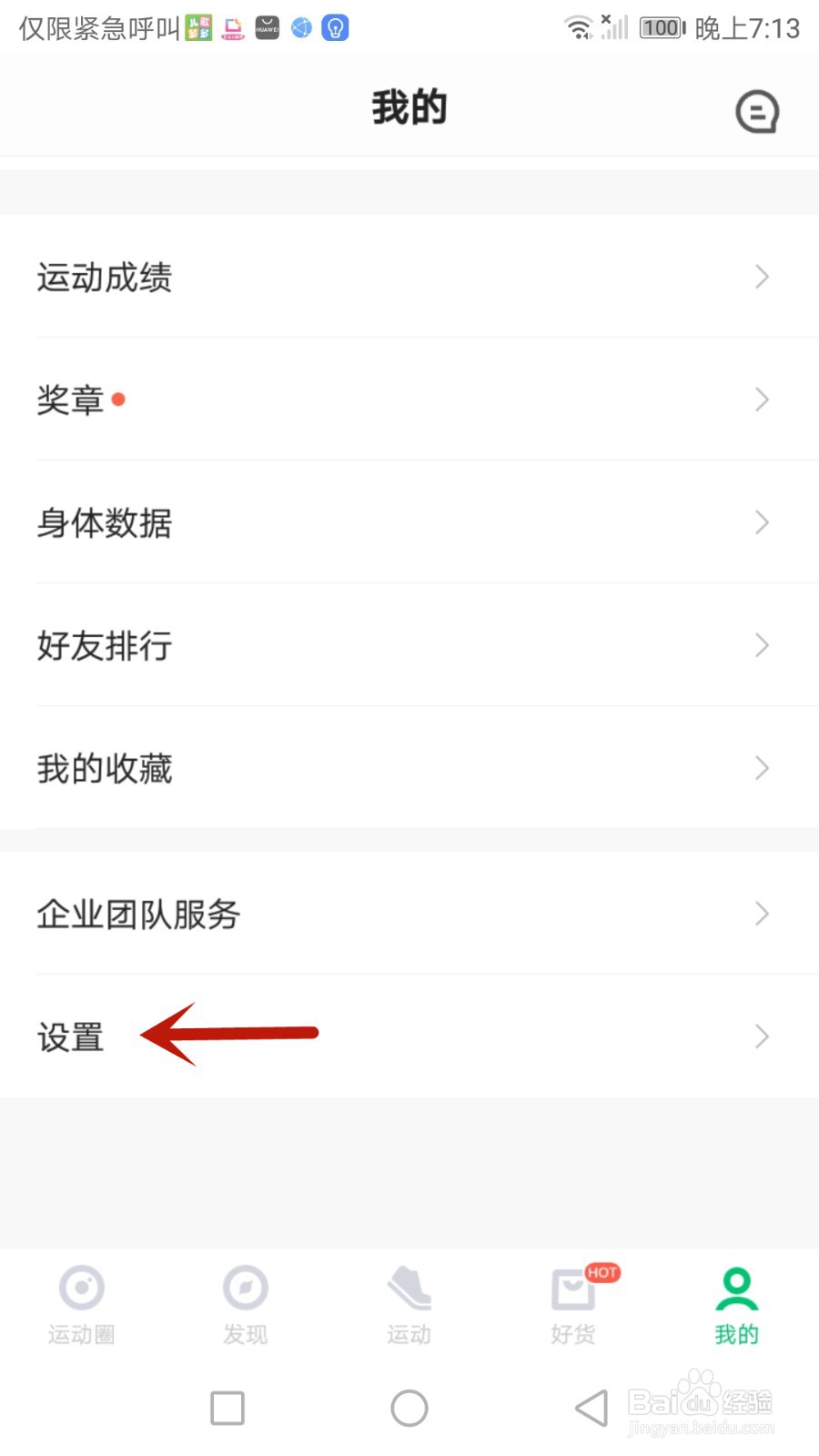 使用咕咚时怎么把屏幕设置为常亮状态