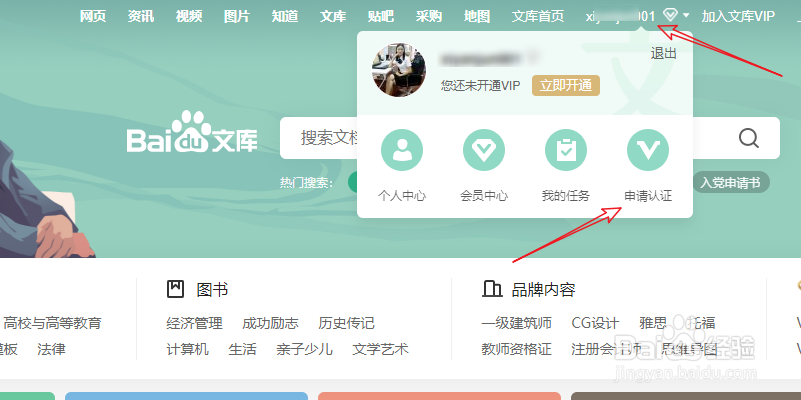 百度文库怎么申请认证
