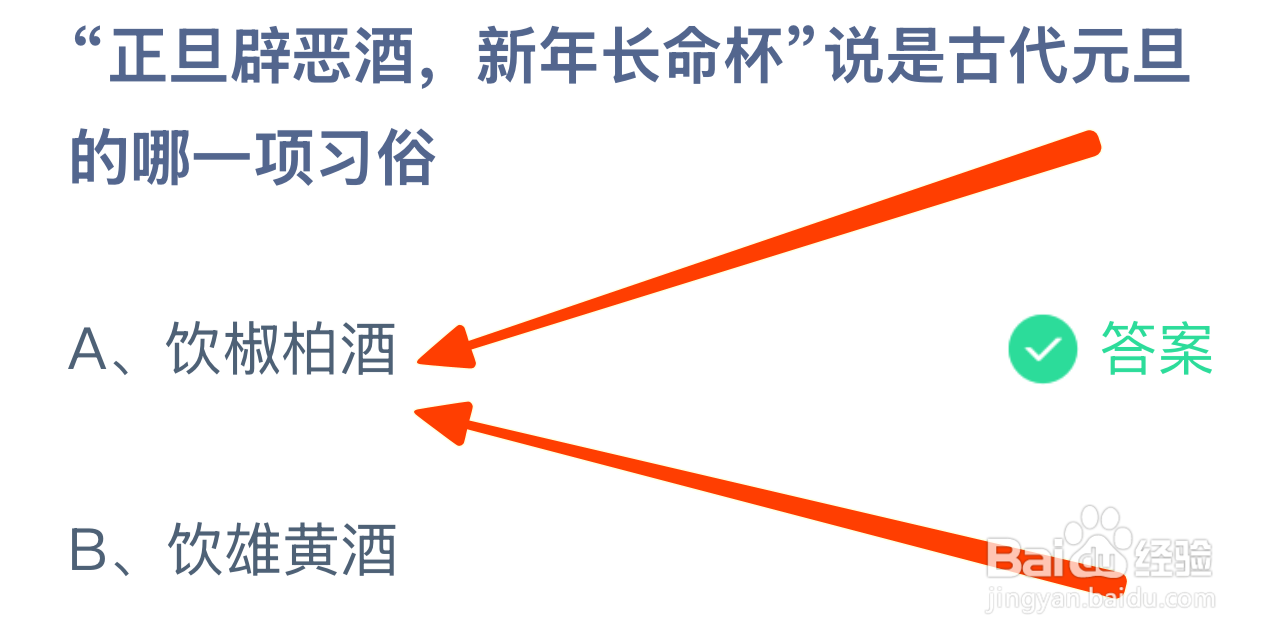 蚂蚁小课堂1.1正旦辟恶酒说古代元旦哪一项习俗