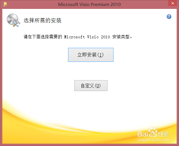 win8.1下Visio安装教程