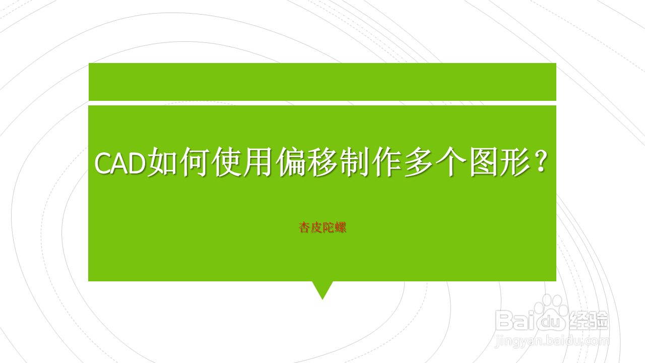 <b>CAD如何使用偏移制作多个图形</b>