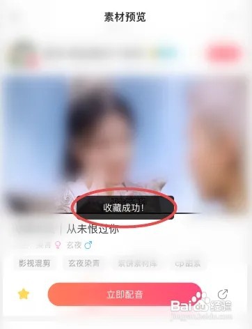 配音秀如何收藏喜欢的素材