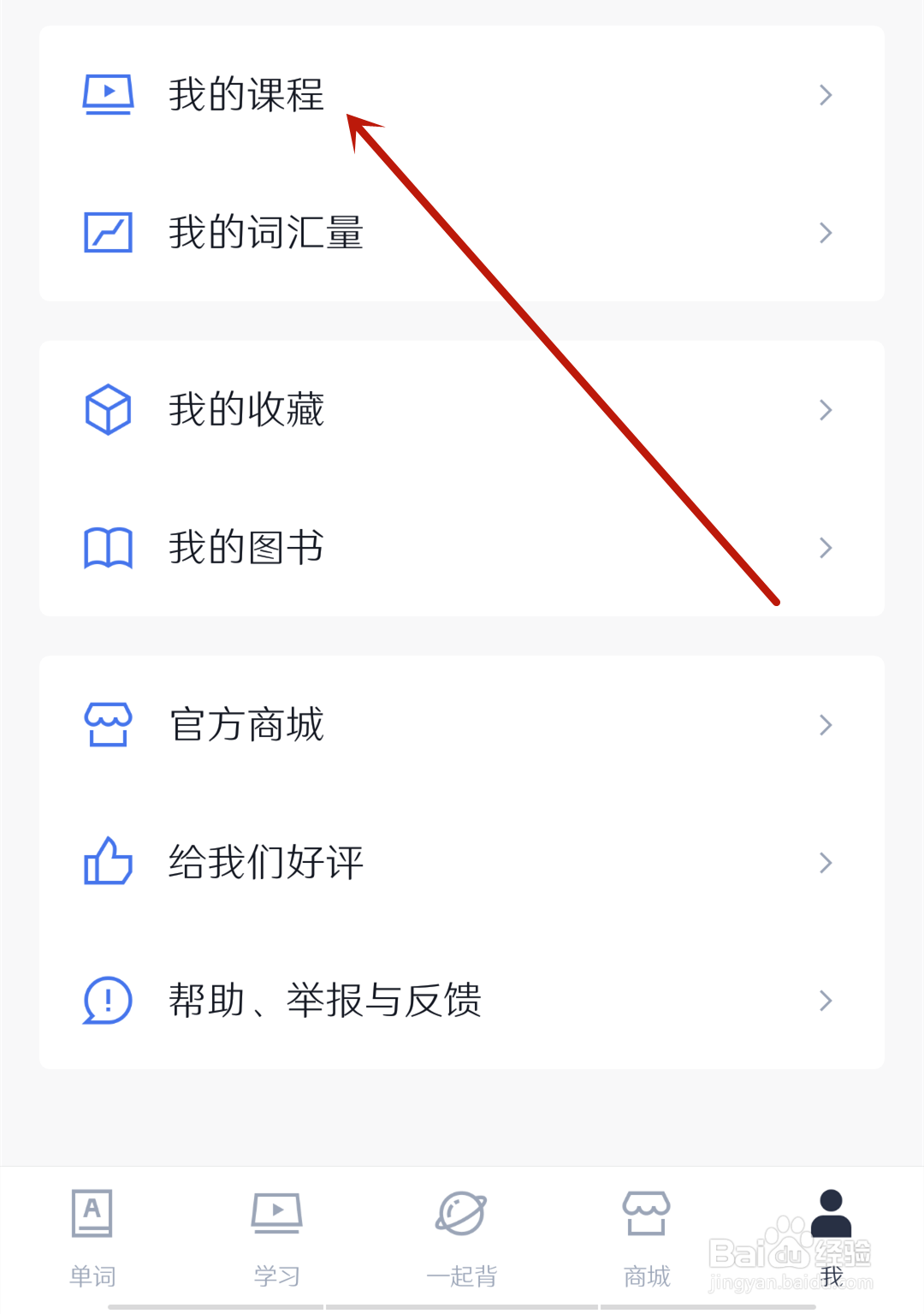 百词斩在哪查看我的课程？