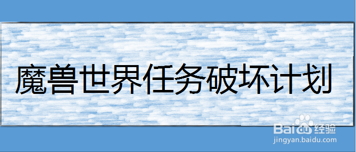 魔兽世界任务破坏计划