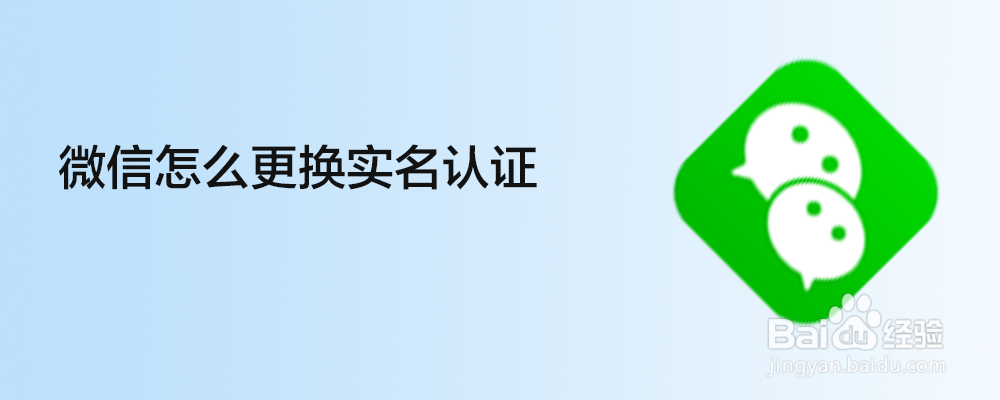 <b>微信怎么更换实名认证</b>