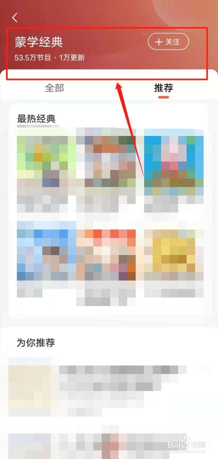 如何查看喜马拉雅app的“蒙学经典”版块？