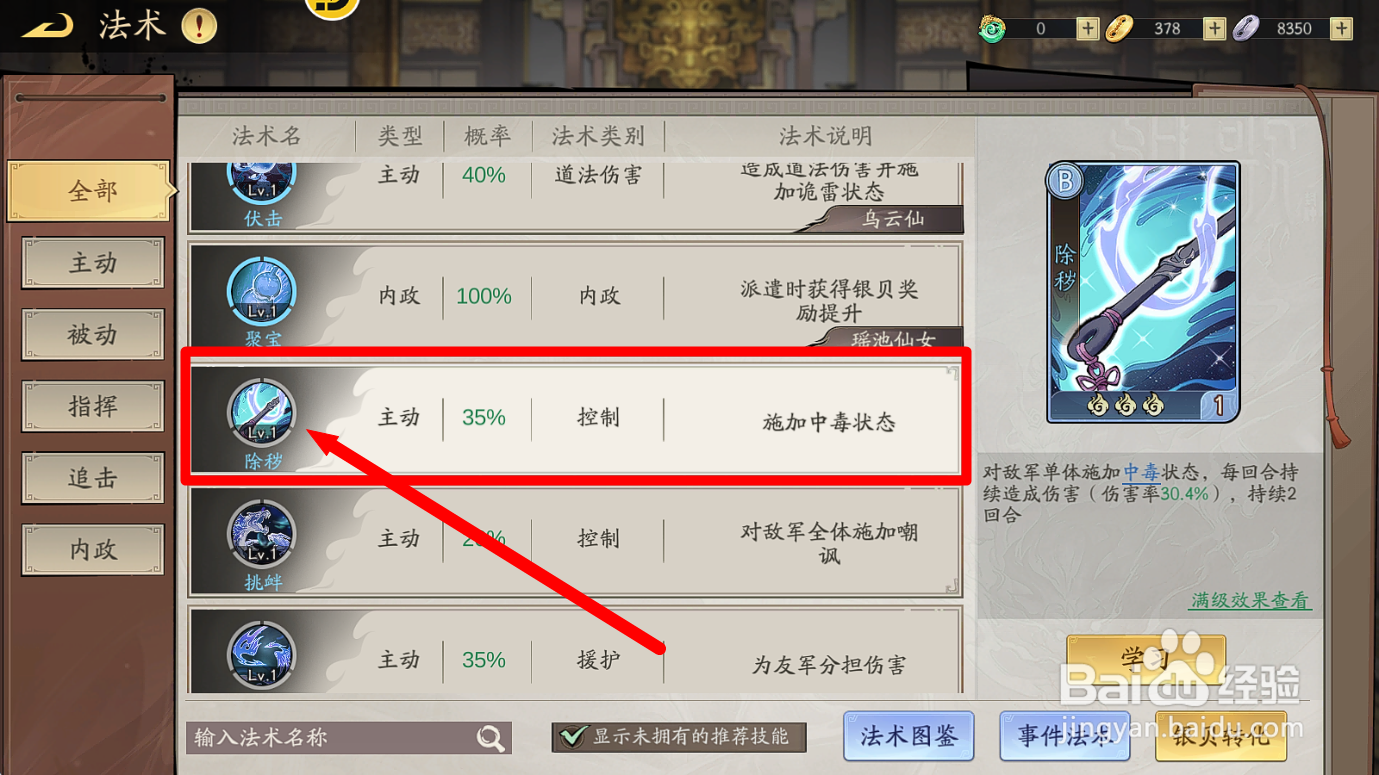 朝歌S2怎么给花神装备法术【除秽】