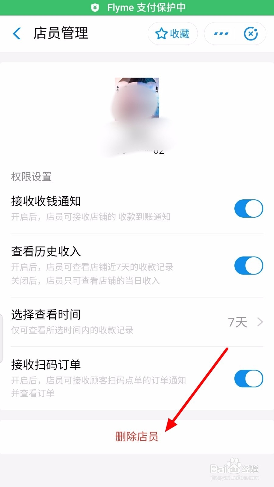 支付宝怎么删除店员