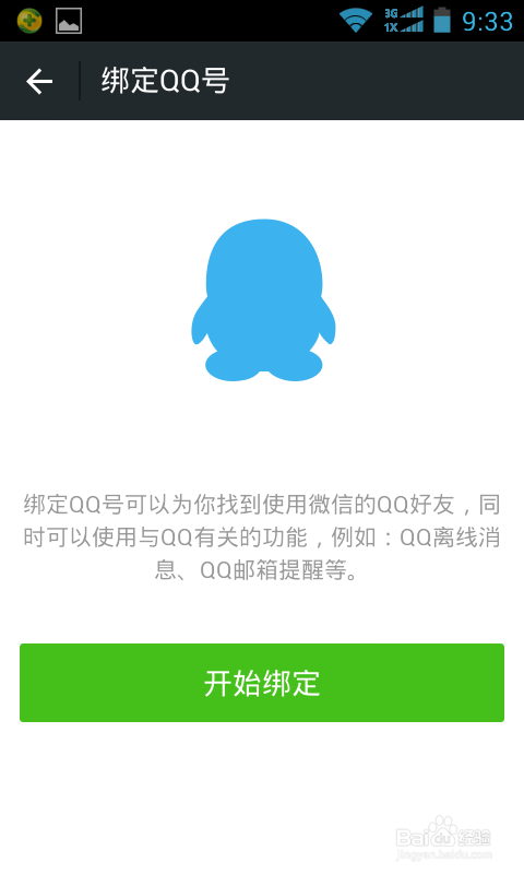 怎么让qq账号不能登录微信