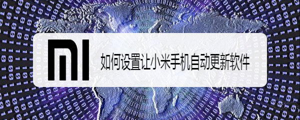 如何设置让小米手机自动更新软件