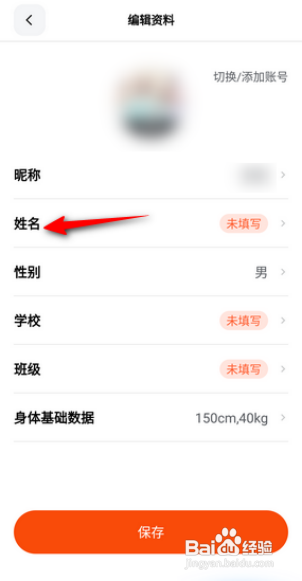 天天跳绳APP里面的姓名如何修改？