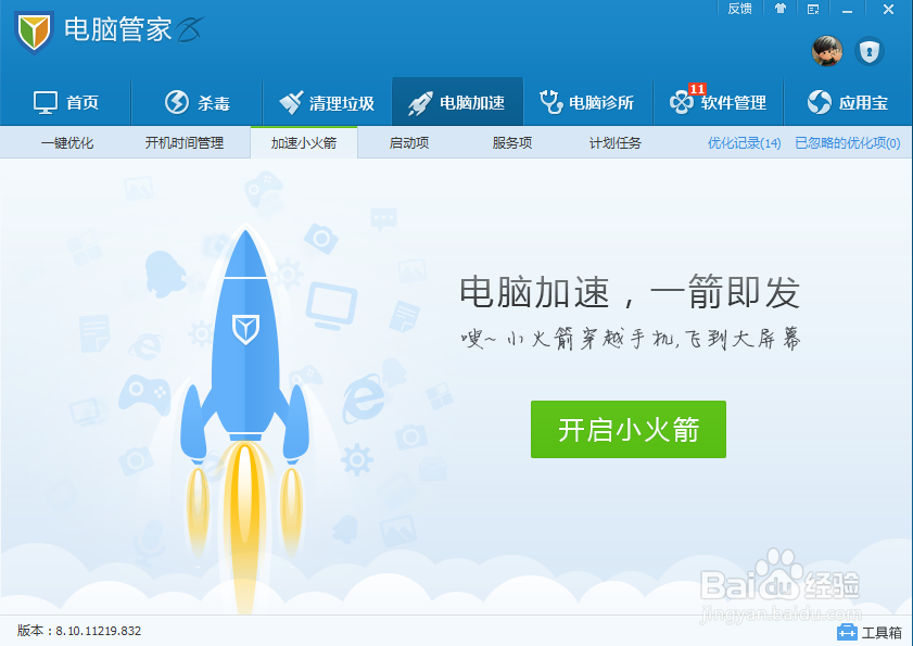 小火箭加速电脑