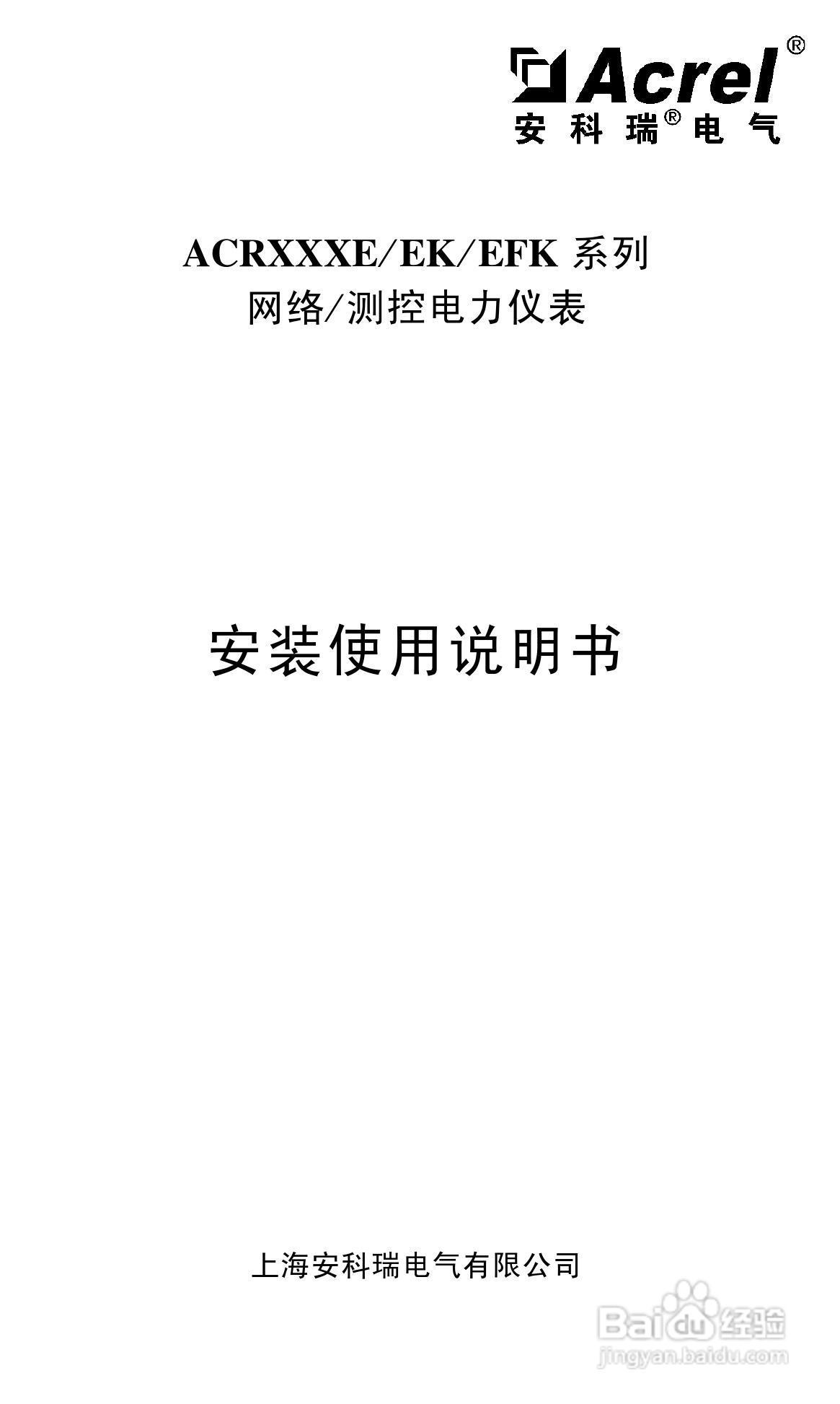 安科瑞ACRXXXE/EX/EFK系列网络/测控电力仪表安装使用:[1]