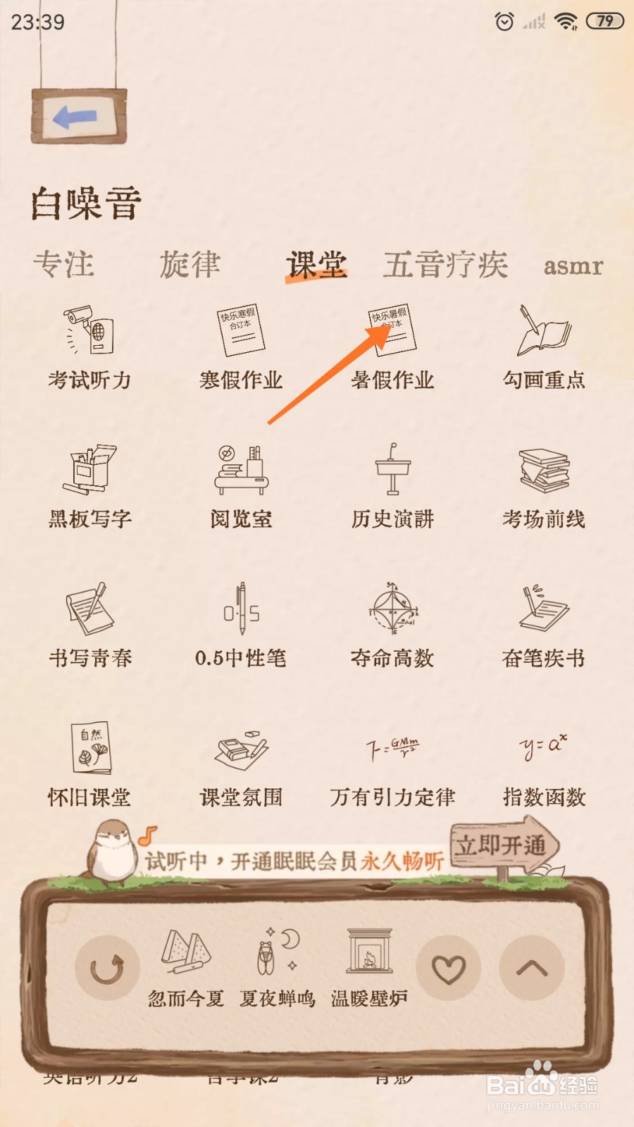 软眠眠中怎么播放暑假作业