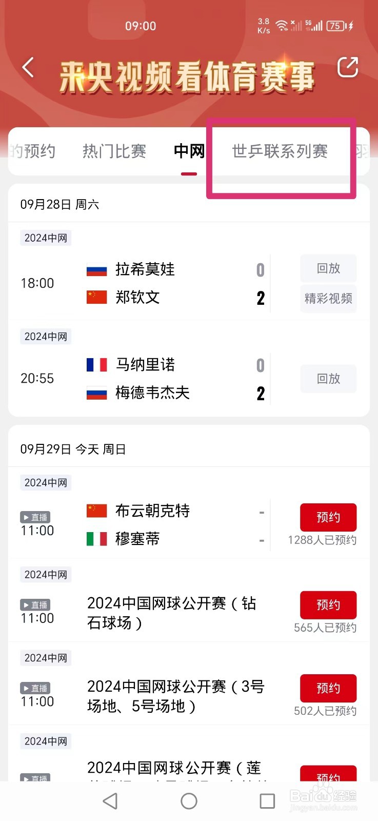 央视频怎么看中国大满贯孙颖莎比赛直播