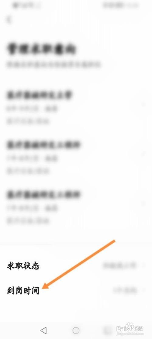 前程无忧APP 如何修改到岗时间