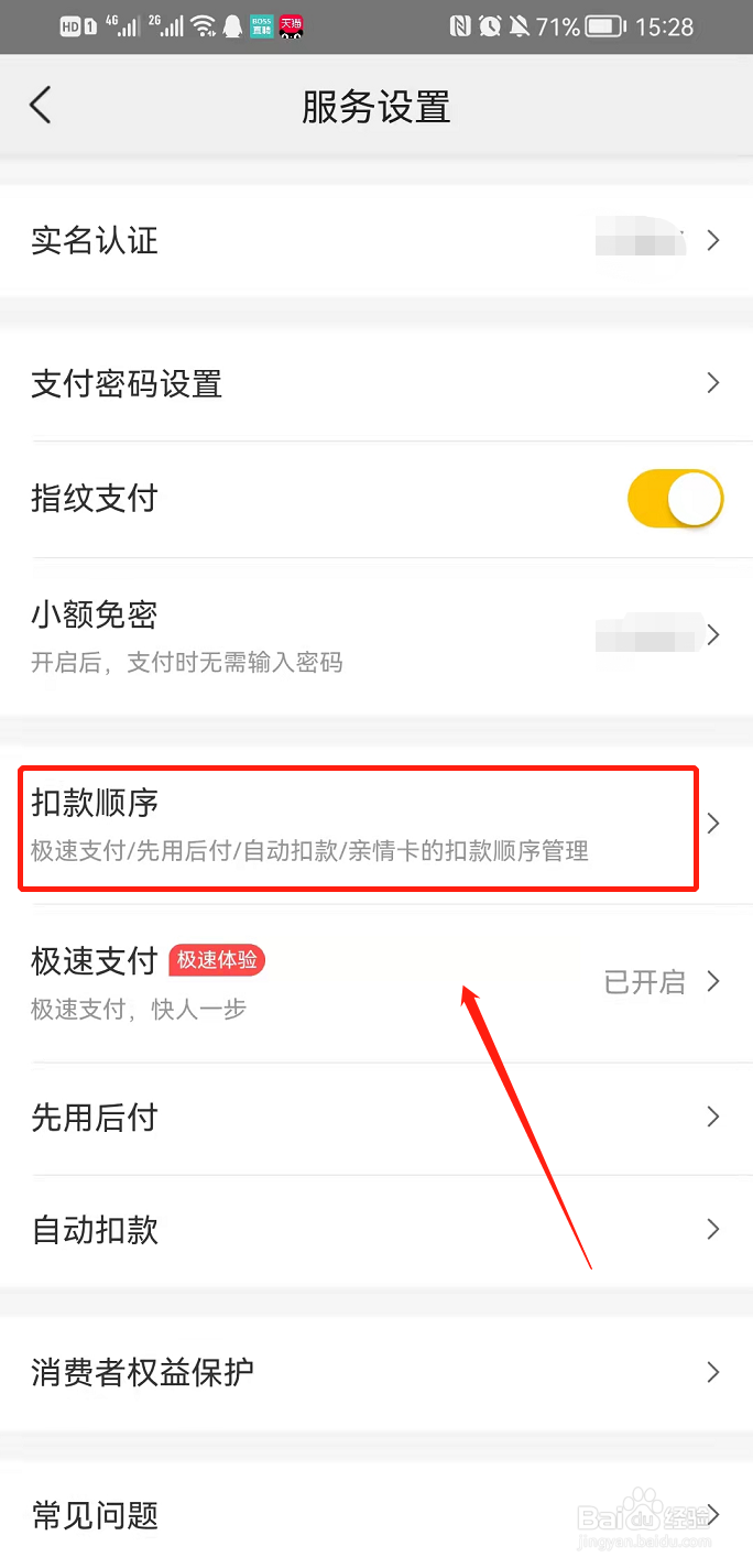 美团app设置扣款顺序
