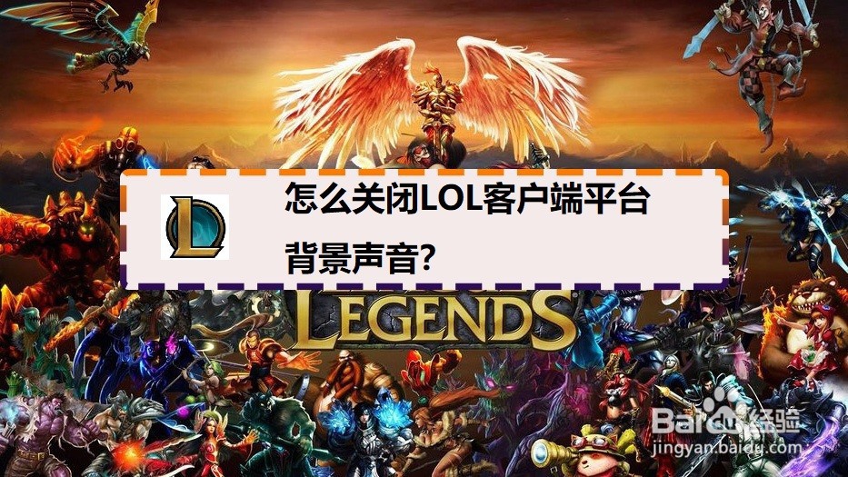 <b>怎么关闭LOL客户端平台背景声音</b>