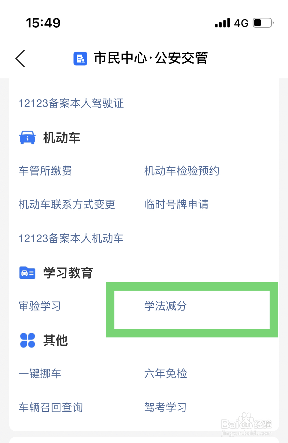 驾驶证被扣1分如何消分