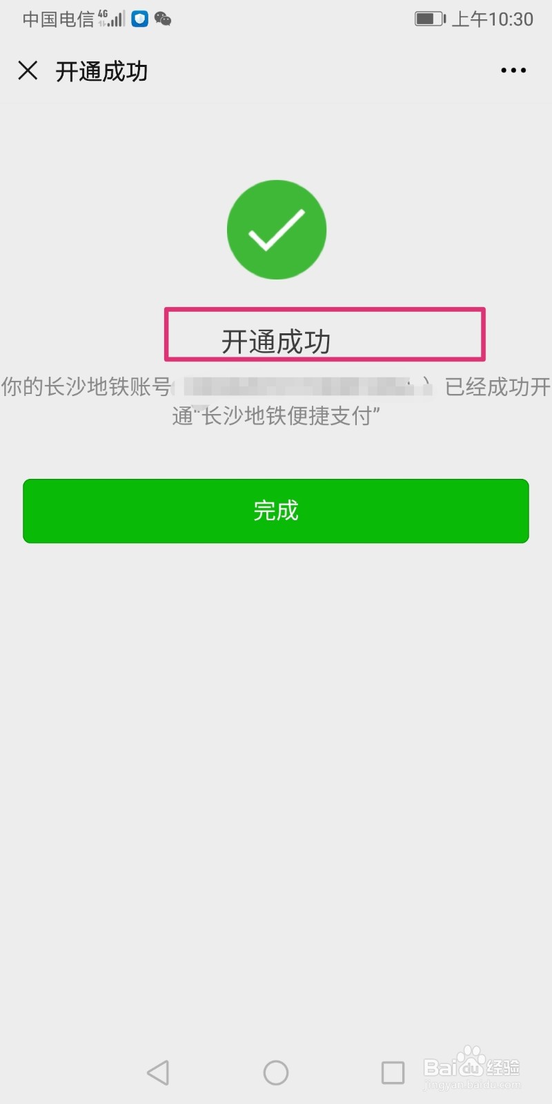 长沙地铁怎么开通微信支付