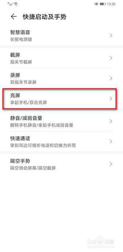 华为手机如何关闭拿起手机亮屏功能