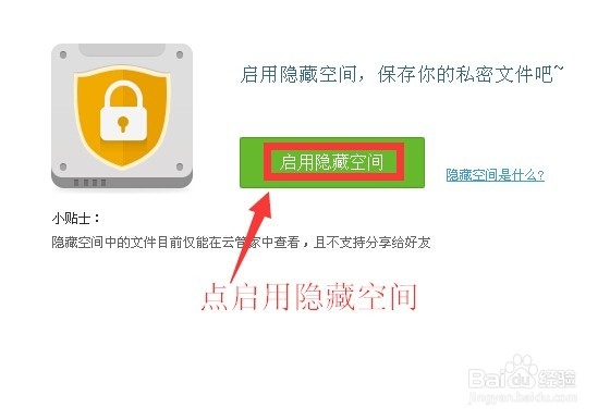 百度云管家如何设置隐藏空间