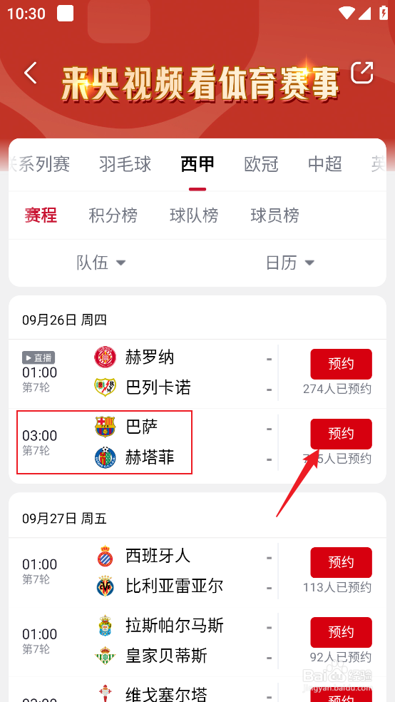 央视频如何预约观看2024西甲巴萨VS赫塔菲