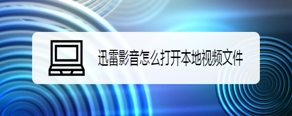 迅雷影音怎么打开本地视频文件