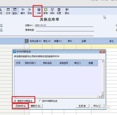 金蝶kis專業版將產品的bom導入到其他出庫單