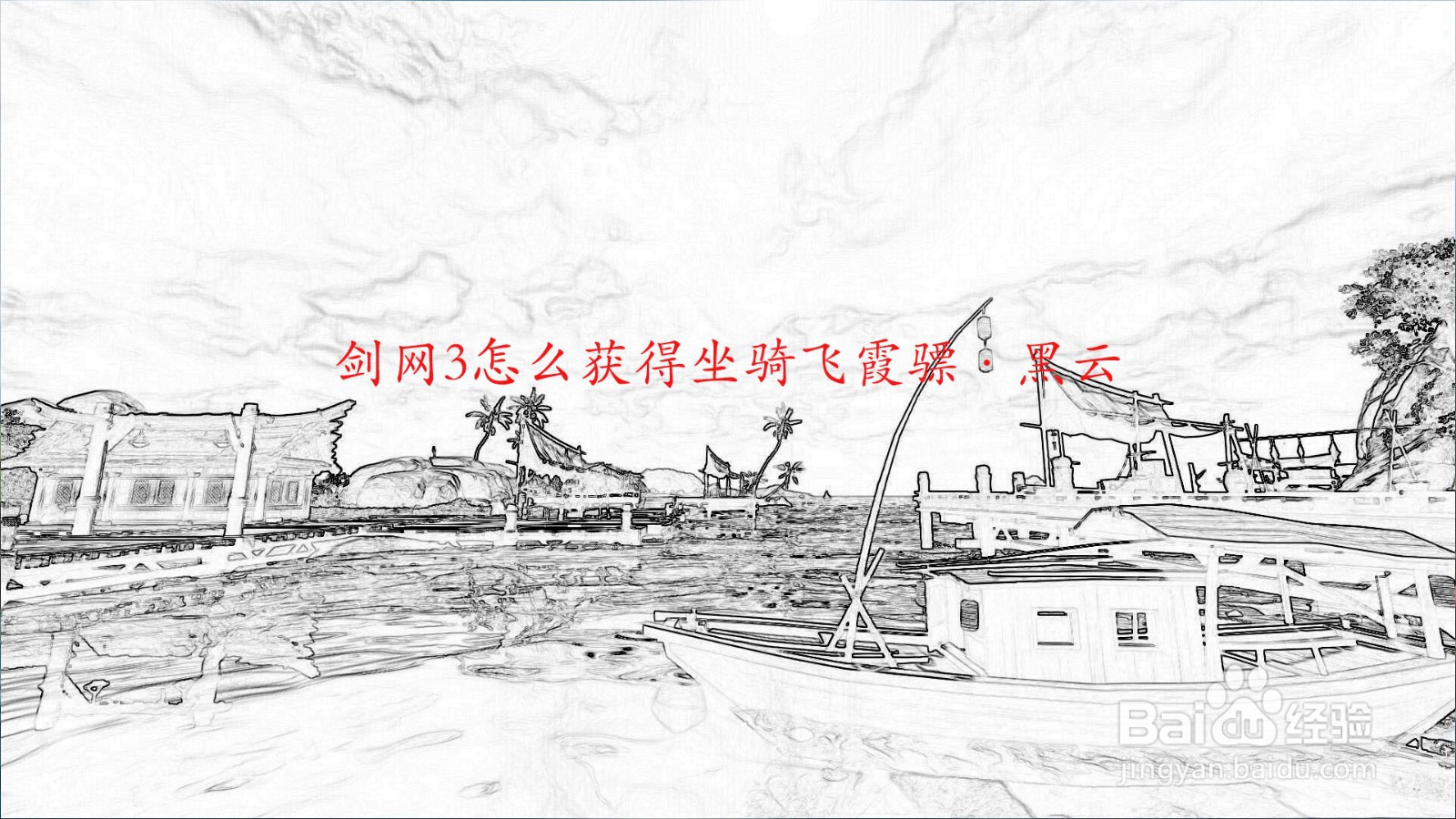 剑网3怎么获得坐骑飞霞骠·黑云