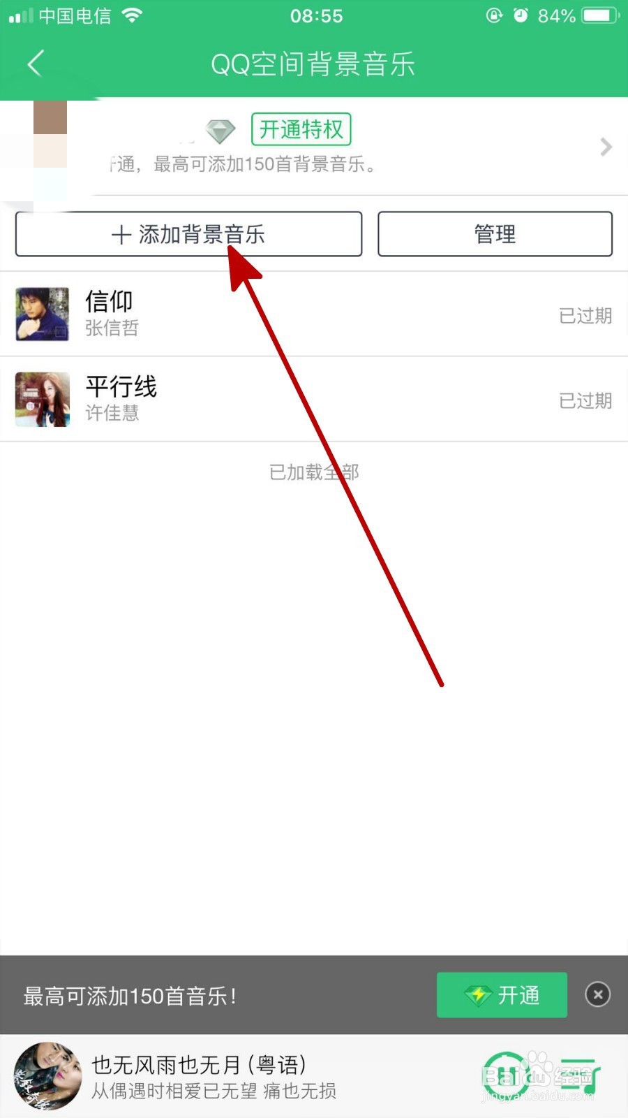 通过QQ音乐给QQ空间设置背景音乐两种方法