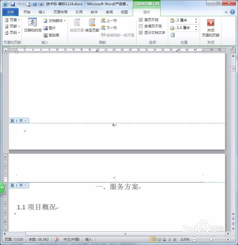 页眉删除之后剩下的横线怎么删除