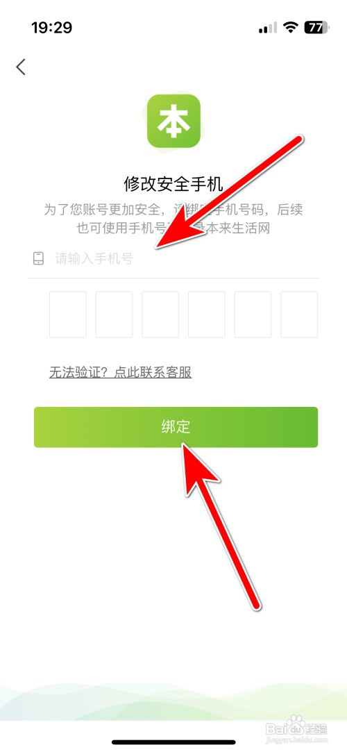 本来生活如何修改安全手机号