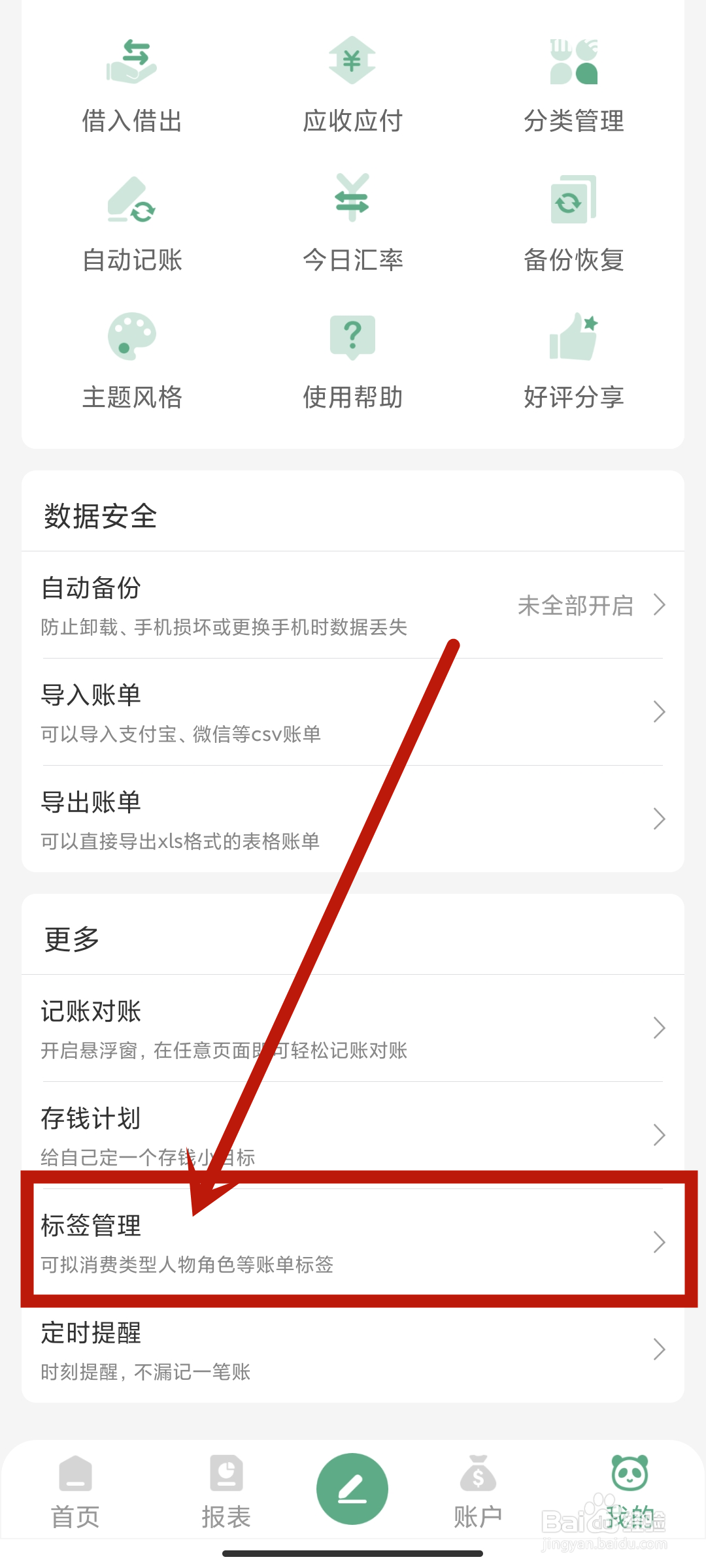 熊猫记账app如何进行【标签管理】？